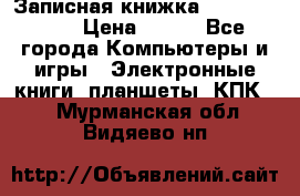 Записная книжка Sharp PB-EE1 › Цена ­ 500 - Все города Компьютеры и игры » Электронные книги, планшеты, КПК   . Мурманская обл.,Видяево нп